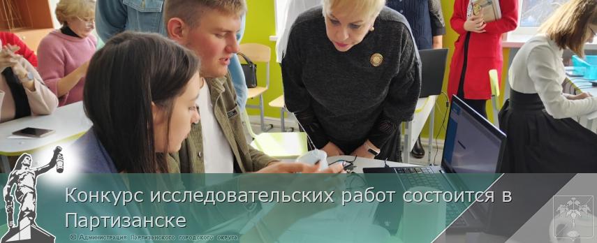 Конкурс исследовательских работ состоится в Партизанске | Администрация муниципального округа город Партизанск Приморского края Официальный сайт