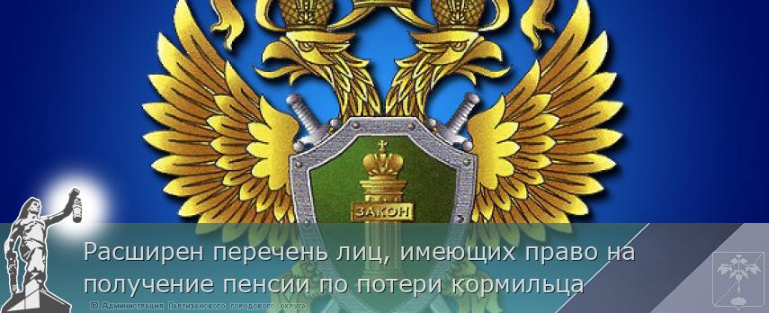 Расширен перечень лиц, имеющих право на получение пенсии по потери кормильца  | Администрация муниципального округа город Партизанск Приморского края Официальный сайт
