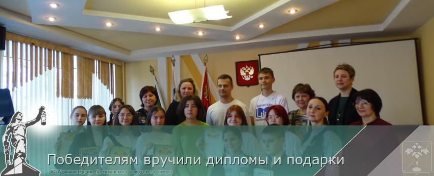Победителям вручили дипломы и подарки  | Администрация муниципального округа город Партизанск Приморского края Официальный сайт