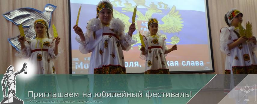 Приглашаем на юбилейный фестиваль! | Администрация муниципального округа город Партизанск Приморского края Официальный сайт