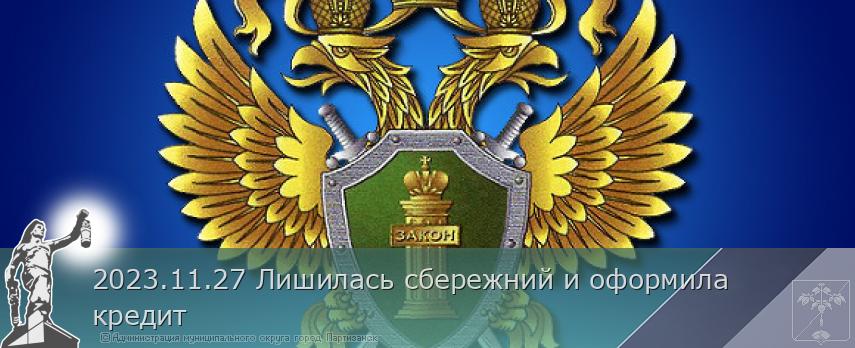 2023.11.27 Лишилась сбережний и оформила кредит | Администрация муниципального округа город Партизанск Приморского края Официальный сайт
