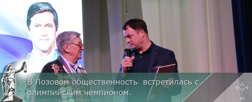В Лозовом общественность  встретилась с олимпийским чемпионом.  | Администрация муниципального округа город Партизанск Приморского края Официальный сайт