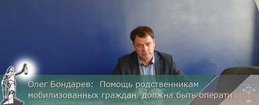 Олег Бондарев:  Помощь родственникам мобилизованных граждан  должна быть оперативной | Администрация муниципального округа город Партизанск Приморского края Официальный сайт