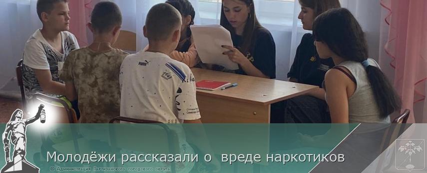 Молодёжи рассказали о  вреде наркотиков | Администрация муниципального округа город Партизанск Приморского края Официальный сайт