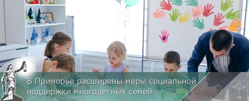 В Приморье расширены меры социальной поддержки многодетных семей | Администрация муниципального округа город Партизанск Приморского края Официальный сайт В Приморье расширены меры социальной поддержки многодетных семей | Администрация муниципального округа город Партизанск Приморского края Официальный сайт