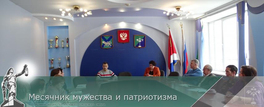 Месячник мужества и патриотизма | Администрация муниципального округа город Партизанск Приморского края Официальный сайт