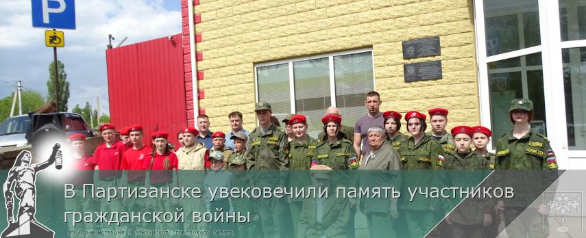 В Партизанске увековечили память участников гражданской войны | Администрация муниципального округа город Партизанск Приморского края Официальный сайт
