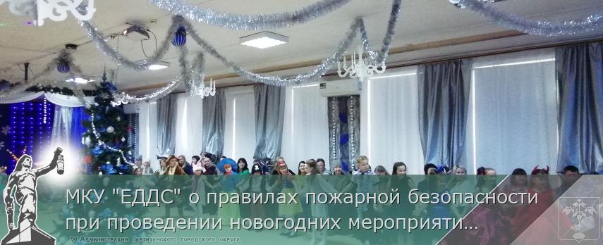 МКУ &quot;ЕДДС&quot; о правилах пожарной безопасности при проведении новогодних мероприятий | Администрация муниципального округа город Партизанск Приморского края Официальный сайт