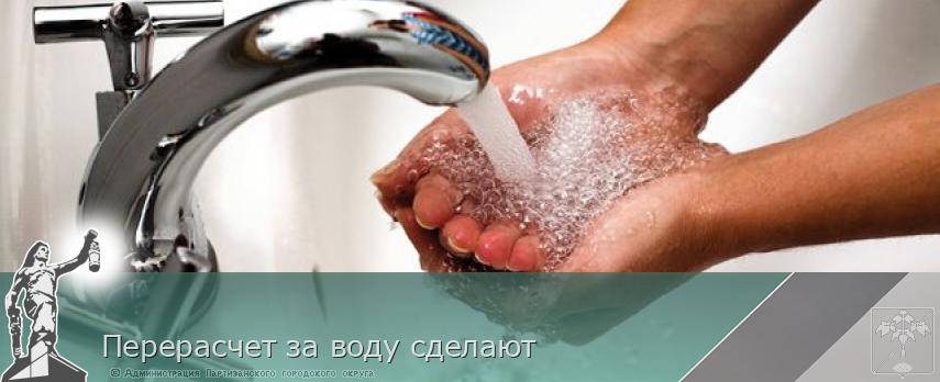 Перерасчет за воду сделают | Администрация муниципального округа город Партизанск Приморского края Официальный сайт