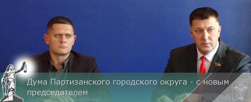Дума Партизанского городского округа - с новым председателем | Администрация муниципального округа город Партизанск Приморского края Официальный сайт