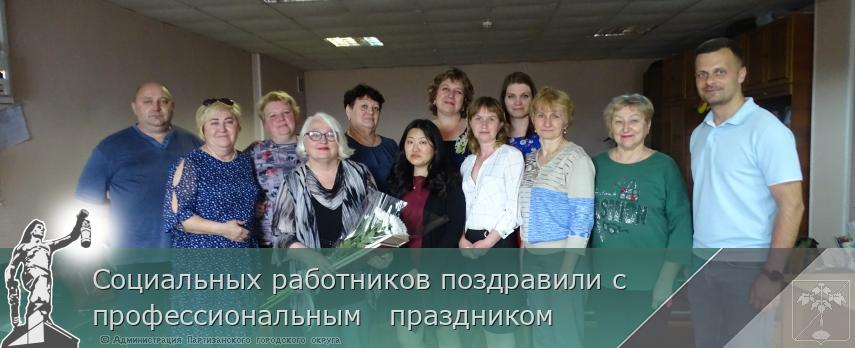 Социальных работников поздравили с профессиональным   праздником  | Администрация муниципального округа город Партизанск Приморского края Официальный сайт