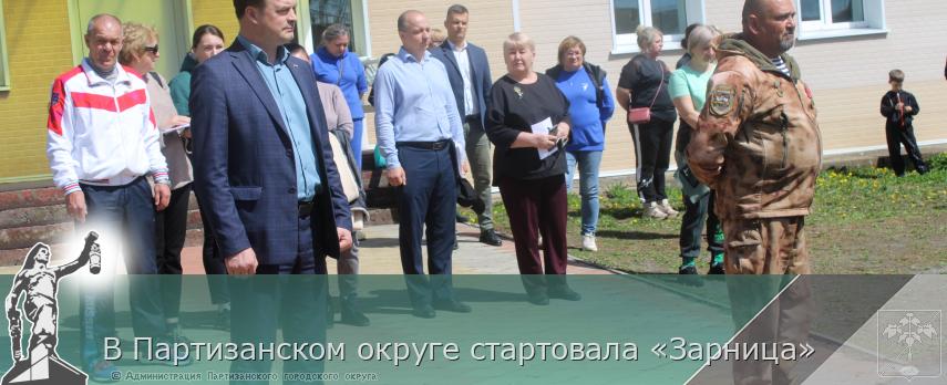 В Партизанском округе стартовала «Зарница» | Администрация муниципального округа город Партизанск Приморского края Официальный сайт