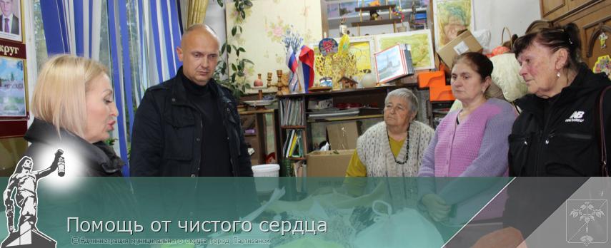Помощь от чистого сердца | Администрация муниципального округа город Партизанск Приморского края Официальный сайт