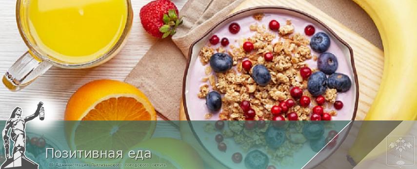 Позитивная еда | Администрация муниципального округа город Партизанск Приморского края Официальный сайт