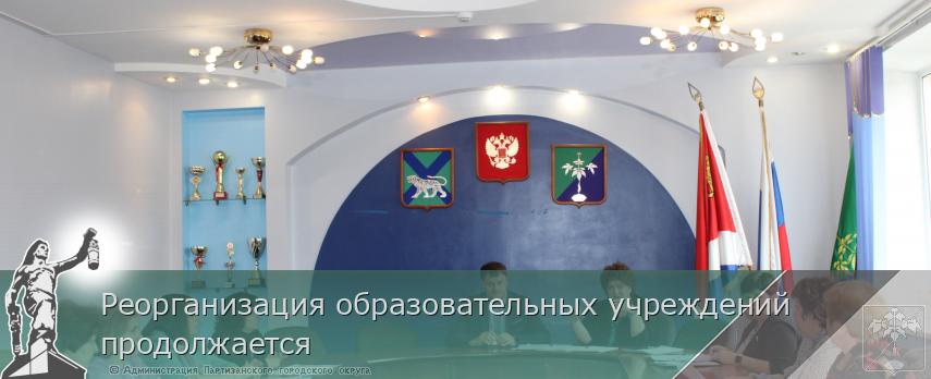 Реорганизация образовательных учреждений продолжается | Администрация муниципального округа город Партизанск Приморского края Официальный сайт