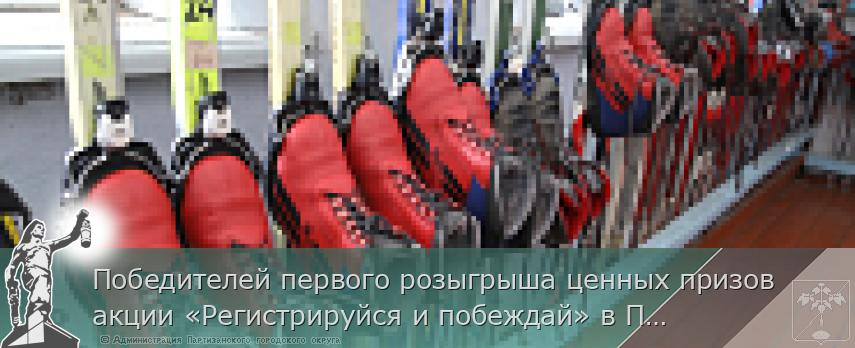 Победителей первого розыгрыша ценных призов акции «Регистрируйся и побеждай» в Приморье назовут 25 января, сообщает www.primorsky.ru | Администрация муниципального округа город Партизанск Приморского края Официальный сайт Победителей первого розыгрыша ценных призов акции «Регистрируйся и побеждай» в Приморье назовут 25 января, сообщает www.primorsky.ru | Администрация муниципального округа город Партизанск Приморского края Официальный сайт
