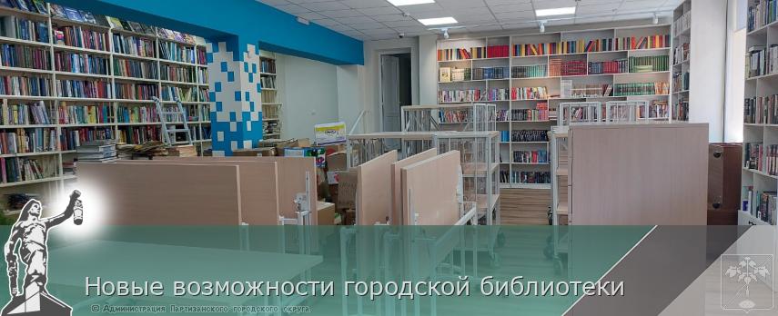 Новые возможности городской библиотеки | Администрация муниципального округа город Партизанск Приморского края Официальный сайт