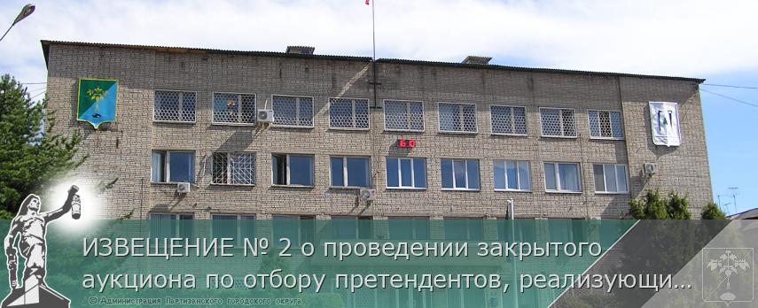 ИЗВЕЩЕНИЕ № 2 о проведении закрытого аукциона по отбору претендентов, реализующих цветы, на право включения в Схему размещения нестационарных торговых объектов на территории Партизанского городского округа | Администрация муниципального округа город Партизанск Приморского края Официальный сайт ИЗВЕЩЕНИЕ № 2 о проведении закрытого аукциона по отбору претендентов, реализующих цветы, на право включения в Схему размещения нестационарных торговых объектов на территории Партизанского городского округа | Администрация муниципального округа город Партизанск Приморского края Официальный сайт