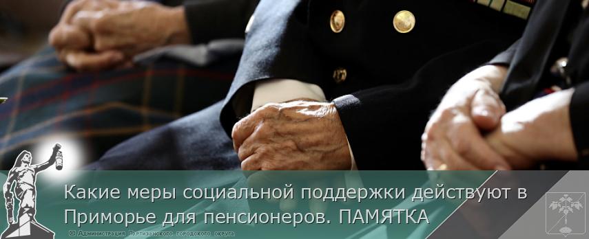 Какие меры социальной поддержки действуют в Приморье для пенсионеров. ПАМЯТКА | Администрация муниципального округа город Партизанск Приморского края Официальный сайт