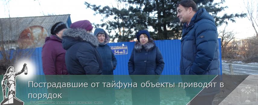 Пострадавшие от тайфуна объекты приводят в порядок | Администрация муниципального округа город Партизанск Приморского края Официальный сайт