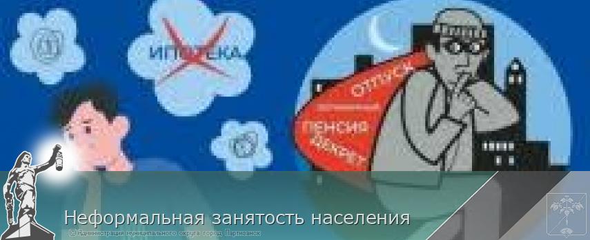 Неформальная занятость населения  | Администрация муниципального округа город Партизанск Приморского края Официальный сайт