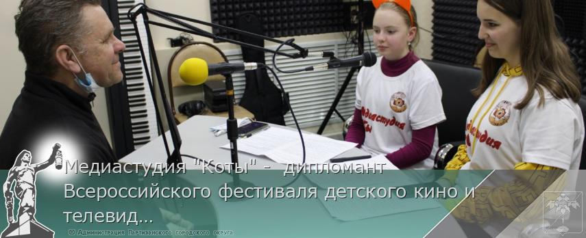 Медиастудия "Коты" -  дипломант Всероссийского фестиваля детского кино и телевидения  | Администрация муниципального округа город Партизанск Приморского края Официальный сайт Медиастудия "Коты" -  дипломант Всероссийского фестиваля детского кино и телевидения  | Администрация муниципального округа город Партизанск Приморского края Официальный сайт