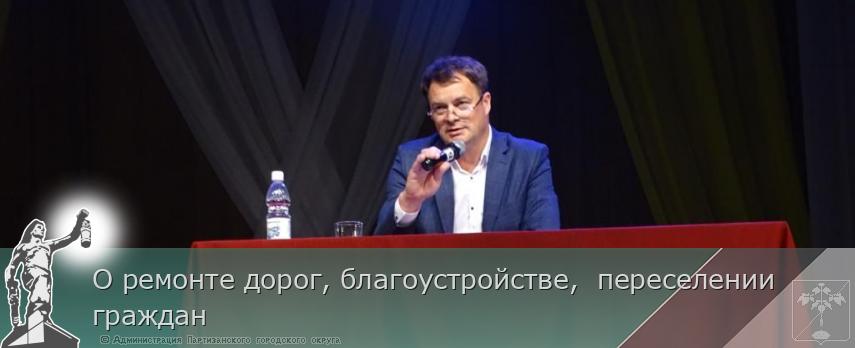 О ремонте дорог, благоустройстве,  переселении граждан | Администрация муниципального округа город Партизанск Приморского края Официальный сайт