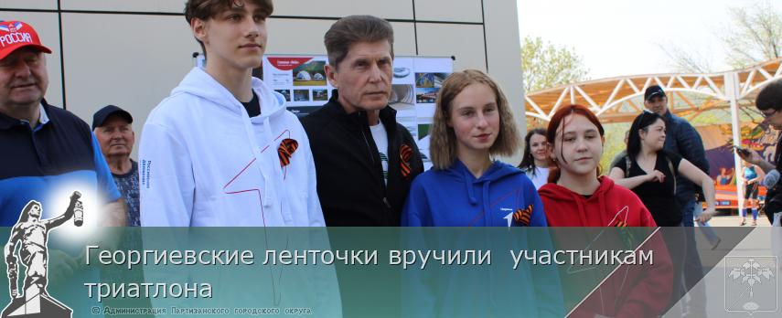Георгиевские ленточки вручили  участникам триатлона | Администрация муниципального округа город Партизанск Приморского края Официальный сайт