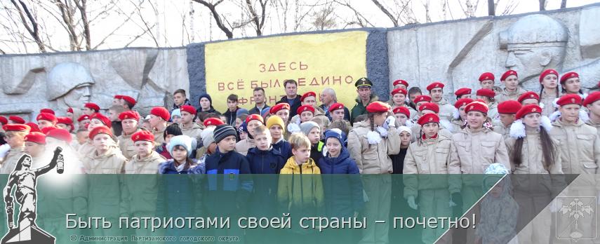 Быть патриотами своей страны – почетно! | Администрация муниципального округа город Партизанск Приморского края Официальный сайт