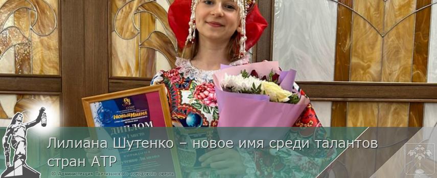 Лилиана Шутенко – новое имя среди талантов стран АТР | Администрация муниципального округа город Партизанск Приморского края Официальный сайт