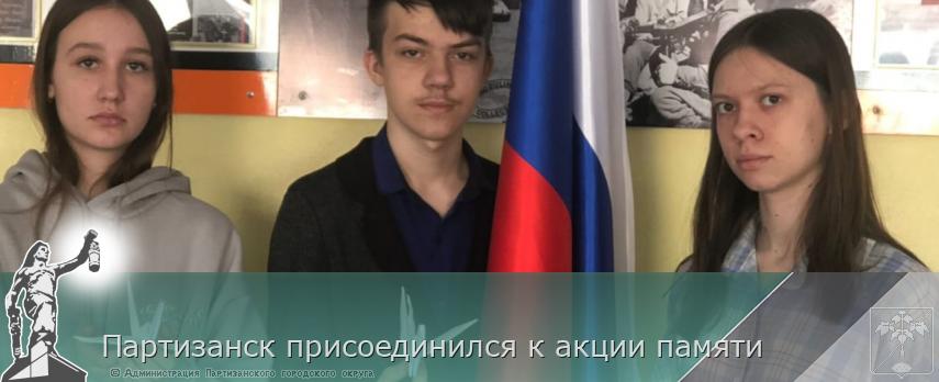 Партизанск присоединился к акции памяти | Администрация муниципального округа город Партизанск Приморского края Официальный сайт