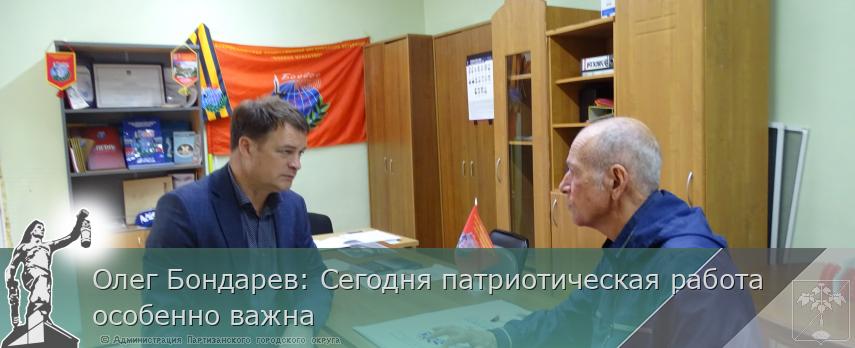 Олег Бондарев: Сегодня патриотическая работа особенно важна   | Администрация муниципального округа город Партизанск Приморского края Официальный сайт