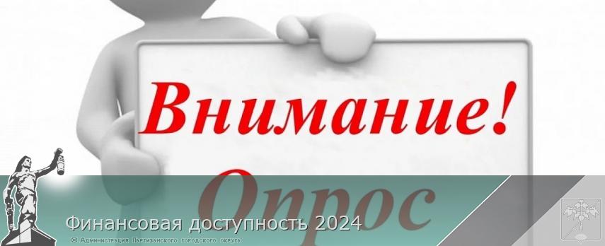 Финансовая доступность 2024 | Администрация муниципального округа город Партизанск Приморского края Официальный сайт Финансовая доступность 2024 | Администрация муниципального округа город Партизанск Приморского края Официальный сайт