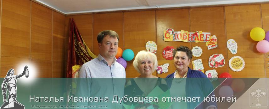 Наталья Ивановна Дубовцева отмечает юбилей | Администрация муниципального округа город Партизанск Приморского края Официальный сайт