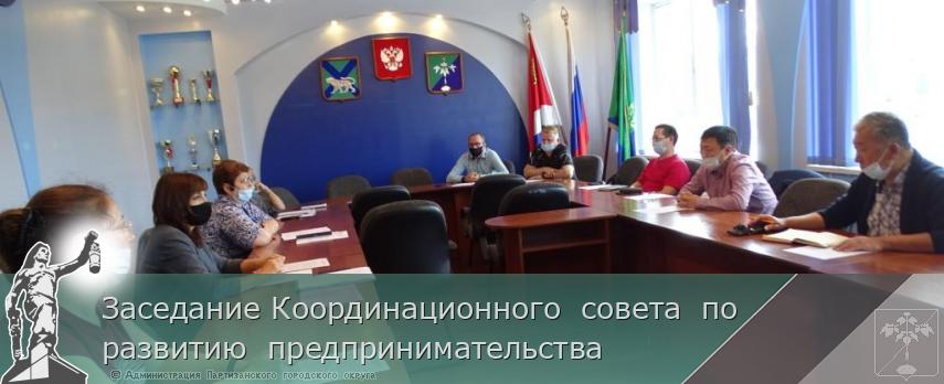 Заседание Координационного  совета  по развитию  предпринимательства  | Администрация муниципального округа город Партизанск Приморского края Официальный сайт