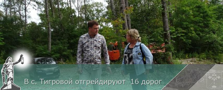 В с. Тигровой отгрейдируют  16 дорог  | Администрация муниципального округа город Партизанск Приморского края Официальный сайт