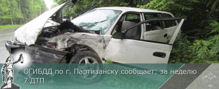 ОГИБДД по г. Партизанску сообщает: за неделю 7 ДТП | Администрация муниципального округа город Партизанск Приморского края Официальный сайт
