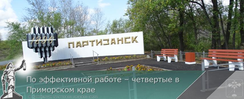 По эффективной работе – четвертые в Приморском крае | Администрация муниципального округа город Партизанск Приморского края Официальный сайт