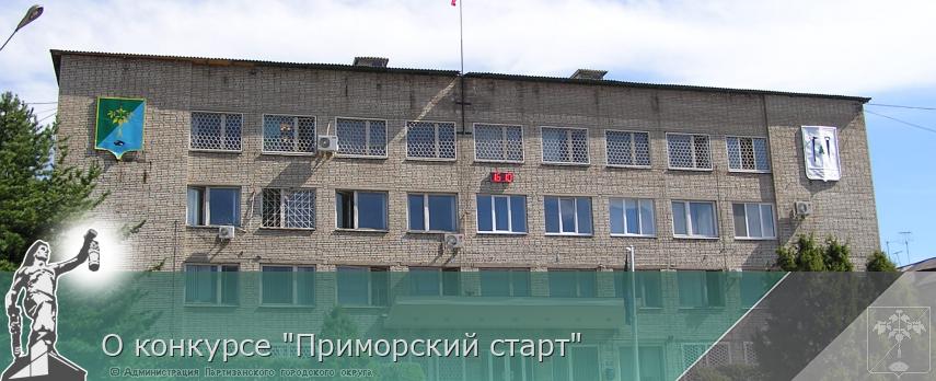 О конкурсе "Приморский старт" | Администрация муниципального округа город Партизанск Приморского края Официальный сайт О конкурсе "Приморский старт" | Администрация муниципального округа город Партизанск Приморского края Официальный сайт