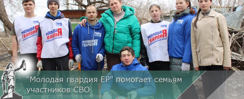16.03.2026 "Молодая гвардия ЕР" помогает семьям участников СВО | Администрация муниципального округа город Партизанск Приморского края Официальный сайт