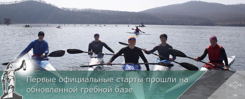 Первые официальные старты прошли на обновленной гребной базе | Администрация муниципального округа город Партизанск Приморского края Официальный сайт Первые официальные старты прошли на обновленной гребной базе | Администрация муниципального округа город Партизанск Приморского края Официальный сайт