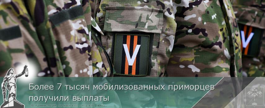Более 7 тысяч мобилизованных приморцев получили выплаты | Администрация муниципального округа город Партизанск Приморского края Официальный сайт