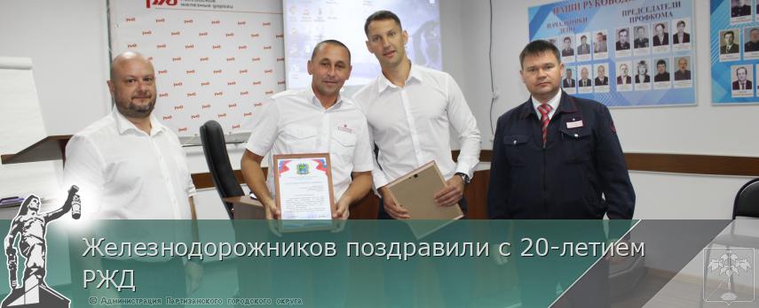 Железнодорожников поздравили с 20-летием  РЖД | Администрация муниципального округа город Партизанск Приморского края Официальный сайт