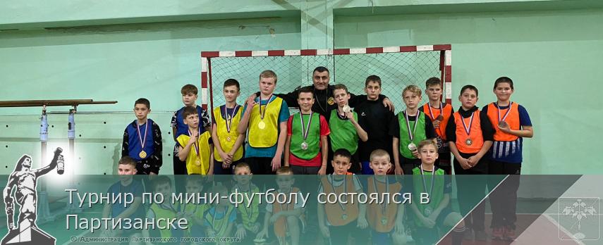 Турнир по мини-футболу состоялся в Партизанске  | Администрация муниципального округа город Партизанск Приморского края Официальный сайт
