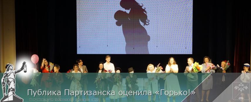 Публика Партизанска оценила «Горько!» | Администрация муниципального округа город Партизанск Приморского края Официальный сайт