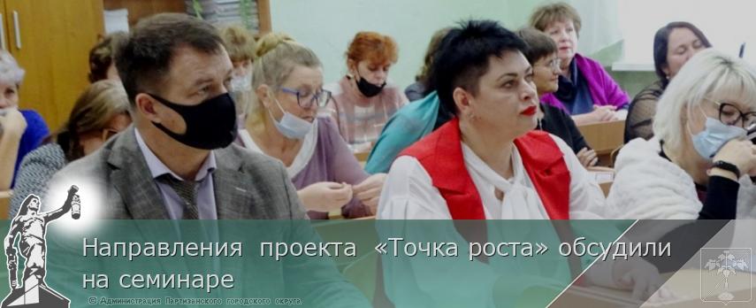Направления  проекта  «Точка роста» обсудили на семинаре  | Администрация муниципального округа город Партизанск Приморского края Официальный сайт