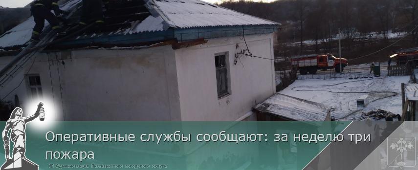Оперативные службы сообщают: за неделю три пожара  | Администрация муниципального округа город Партизанск Приморского края Официальный сайт