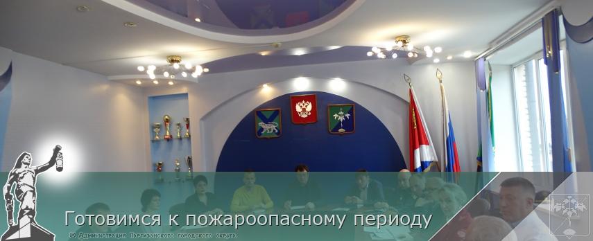 Готовимся к пожароопасному периоду | Администрация муниципального округа город Партизанск Приморского края Официальный сайт