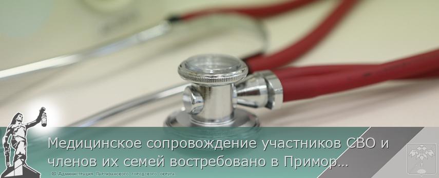 Медицинское сопровождение участников СВО и членов их семей востребовано в Приморье | Администрация муниципального округа город Партизанск Приморского края Официальный сайт