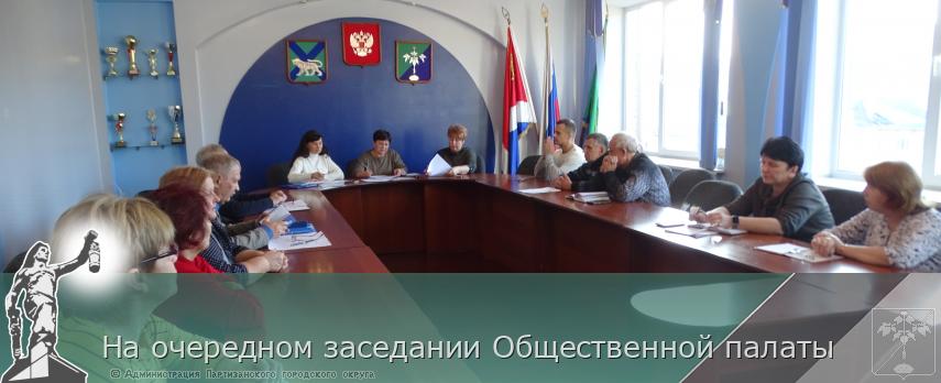 На очередном заседании Общественной палаты  | Администрация муниципального округа город Партизанск Приморского края Официальный сайт